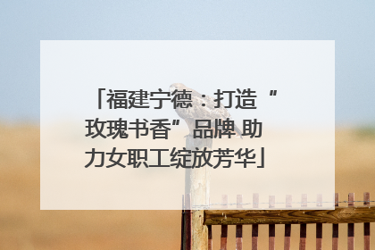 福建宁德：打造“玫瑰书香”品牌 助力女职工绽放芳华