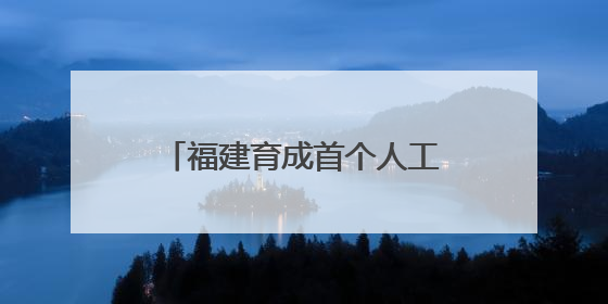 福建育成首个人工杂交早熟黄桃品种