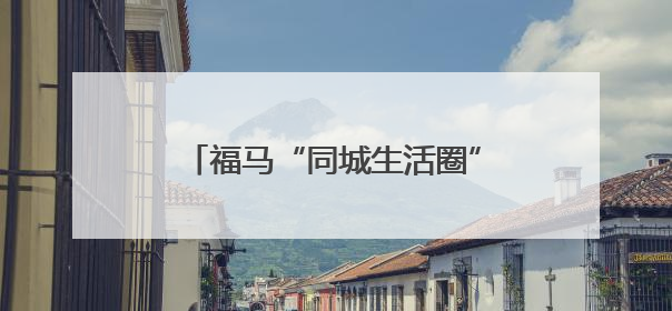 福马“同城生活圈”先行先试第二批政策发布后，首家获资格认定马祖企业来了