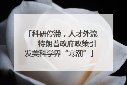 科研停滞，人才外流——特朗普政府政策引发美科学界“寒潮”