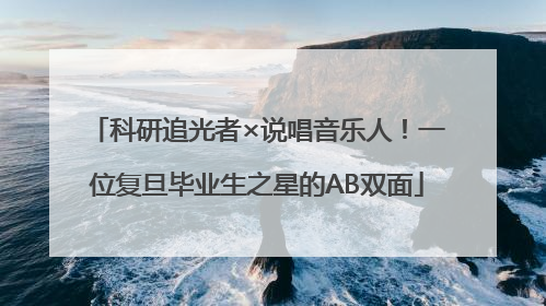 科研追光者×说唱音乐人！一位复旦毕业生之星的AB双面