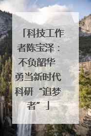 科技工作者陈宝泽：不负韶华 勇当新时代科研“追梦者”