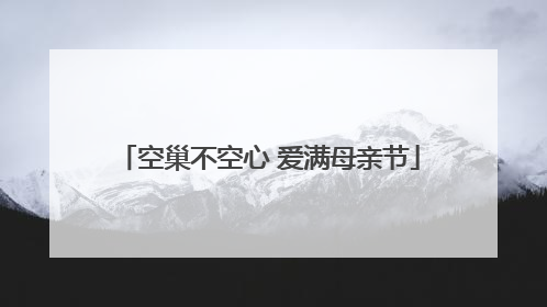 空巢不空心 爱满母亲节