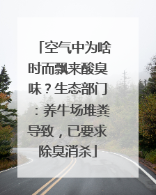 空气中为啥时而飘来酸臭味？生态部门：养牛场堆粪导致，已要求除臭消杀