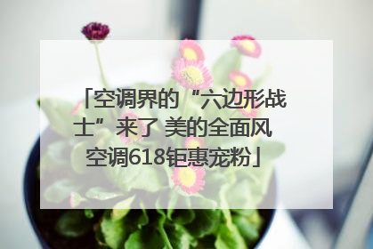 空调界的“六边形战士”来了 美的全面风空调618钜惠宠粉