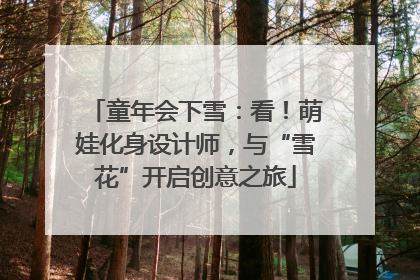 童年会下雪：看！萌娃化身设计师，与“雪花”开启创意之旅