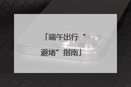 端午出行“避堵”指南