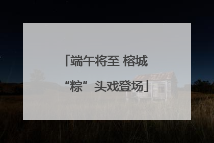 端午将至 榕城“粽”头戏登场