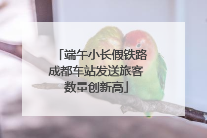 端午小长假铁路成都车站发送旅客数量创新高