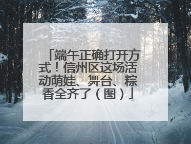 端午正确打开方式！信州区这场活动萌娃、舞台、粽香全齐了（图）