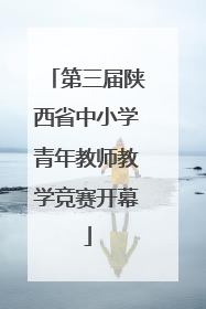 第三届陕西省中小学青年教师教学竞赛开幕