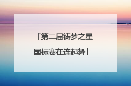 第二届铸梦之星国标赛在连起舞