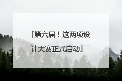 第六届！这两项设计大赛正式启动