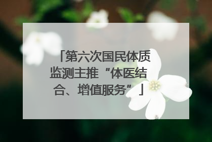 第六次国民体质监测主推“体医结合、增值服务”