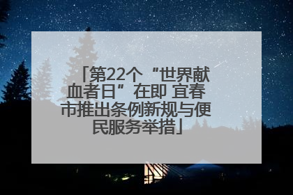 第22个“世界献血者日”在即 宜春市推出条例新规与便民服务举措
