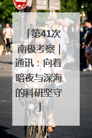 第41次南极考察｜通讯：向着暗夜与深海的科研坚守