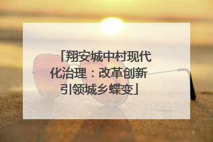 翔安城中村现代化治理：改革创新引领城乡蝶变