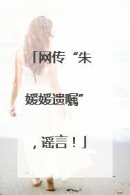 网传“朱媛媛遗嘱”，谣言！