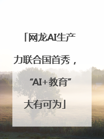 网龙AI生产力联合国首秀，“AI+教育”大有可为