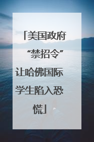 美国政府“禁招令”让哈佛国际学生陷入恐慌