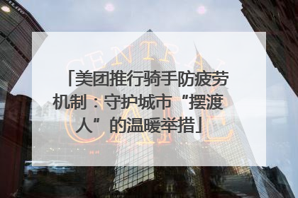 美团推行骑手防疲劳机制：守护城市“摆渡人”的温暖举措
