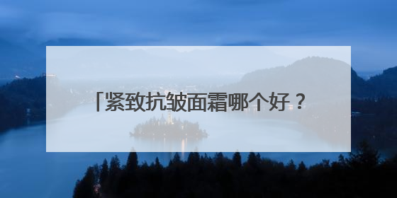 紧致抗皱面霜哪个好？十大最有效抗衰老面霜点评，告别皱纹暗沉！