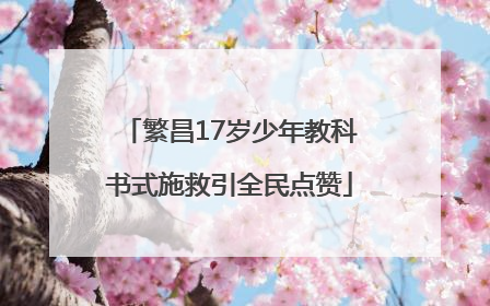 繁昌17岁少年教科书式施救引全民点赞