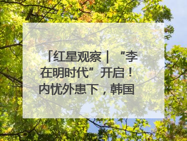 红星观察｜“李在明时代”开启！内忧外患下，韩国能否挽回“失去的三年”？