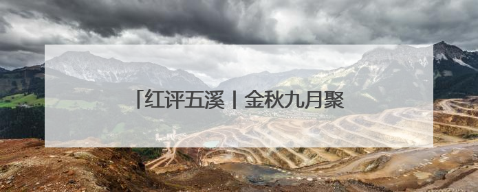 红评五溪丨金秋九月聚怀化 共赴文旅新盛宴