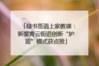 绿书签遇上家教课：新泰青云街道创新“护苗”模式获点赞