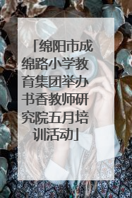 绵阳市成绵路小学教育集团举办书香教师研究院五月培训活动
