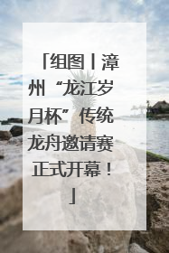 组图丨漳州“龙江岁月杯”传统龙舟邀请赛正式开幕！