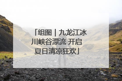 组图｜九龙江冰川峡谷漂流 开启夏日清凉狂欢