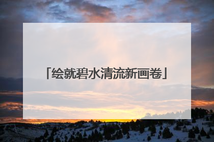 绘就碧水清流新画卷