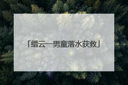 缙云一男童落水获救