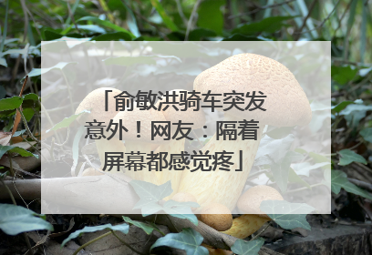 俞敏洪骑车突发意外！网友：隔着屏幕都感觉疼