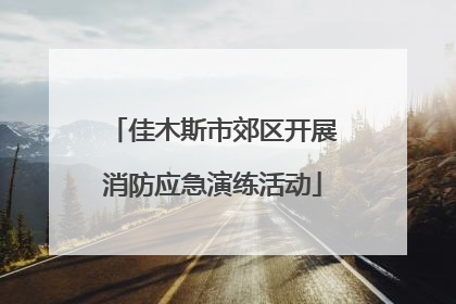 佳木斯市郊区开展消防应急演练活动