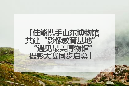 佳能携手山东博物馆共建“影像教育基地” “遇见最美博物馆”摄影大赛同步启幕