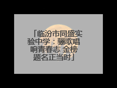 临汾市同盛实验中学：骊歌唱响青春志 金榜题名正当时