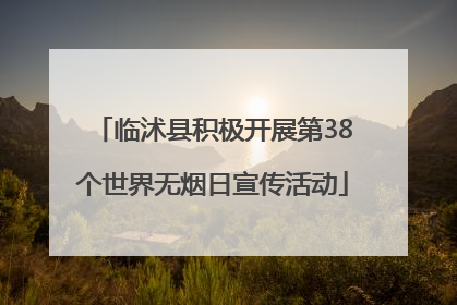 临沭县积极开展第38个世界无烟日宣传活动