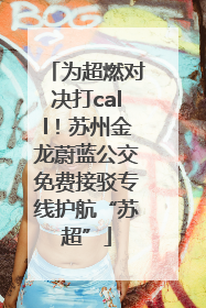 为超燃对决打call！苏州金龙蔚蓝公交免费接驳专线护航“苏超”