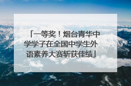一等奖！烟台青华中学学子在全国中学生外语素养大赛斩获佳绩