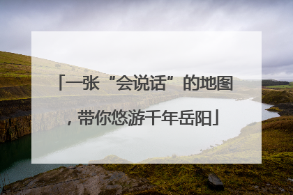 一张“会说话”的地图，带你悠游千年岳阳