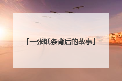 一张纸条背后的故事