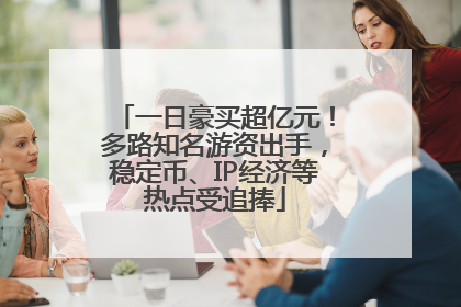 一日豪买超亿元！多路知名游资出手，稳定币、IP经济等热点受追捧