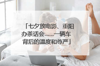 七夕放电影、重阳办茶话会……一辆车背后的温度和尊严