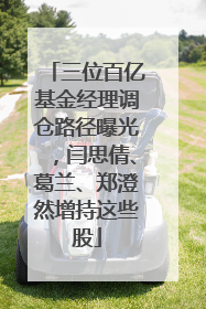 三位百亿基金经理调仓路径曝光，闫思倩、葛兰、郑澄然增持这些股