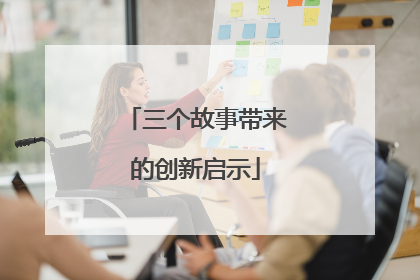 三个故事带来的创新启示
