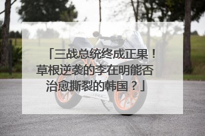 三战总统终成正果！草根逆袭的李在明能否治愈撕裂的韩国？