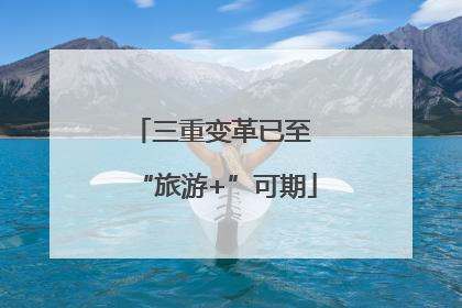 三重变革已至 “旅游+”可期